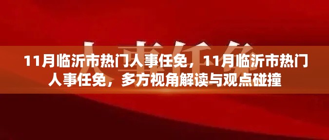 11月临沂市人事任免热议，多方视角解读与观点碰撞