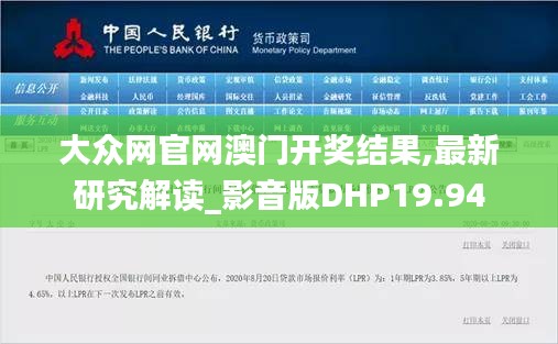 大众网官网澳门开奖结果,最新研究解读_影音版DHP19.94