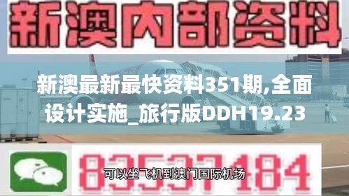 新澳最新最快资料351期,全面设计实施_旅行版DDH19.23