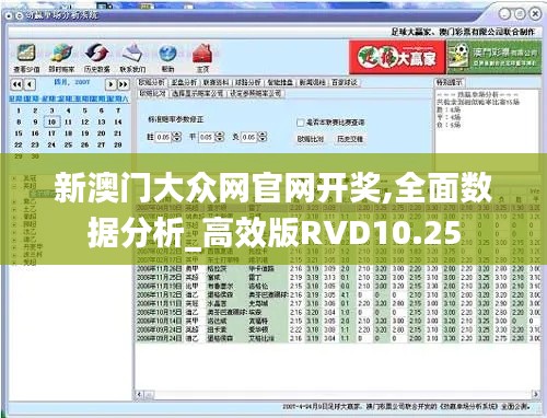 新澳门大众网官网开奖,全面数据分析_高效版RVD10.25