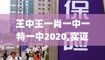 王中王一肖一中一特一中2020,实证数据分析_限量版HKL19.59