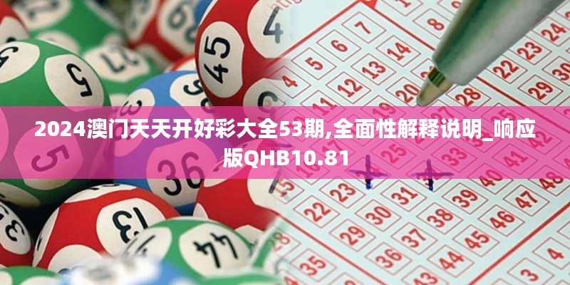 2024澳门天天开好彩大全53期,全面性解释说明_响应版QHB10.81