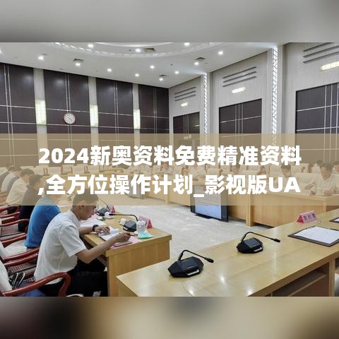 2024新奥资料免费精准资料,全方位操作计划_影视版UAJ19.42