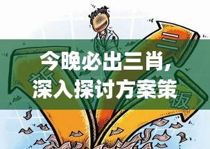 今晚必出三肖,深入探讨方案策略_经典版IAI10.57