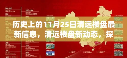 清远楼盘新动态与探寻自然美景之旅，最新楼盘信息与心灵净土启程记