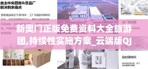 新奥门正版免费资料大全旅游团,持续性实施方案_云端版QJG19.50