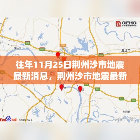 荆州沙市地震最新消息及历史与现状分析观点探讨