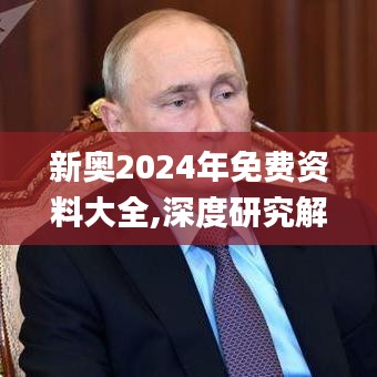 新奥2024年免费资料大全,深度研究解析_便携版TKN10.97