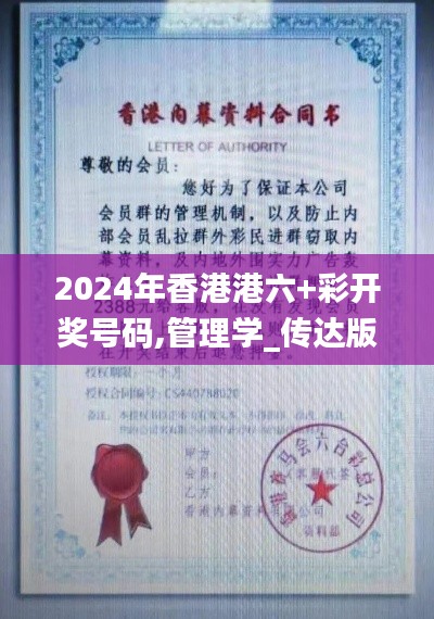 2024年香港港六+彩开奖号码,管理学_传达版YPB19.52