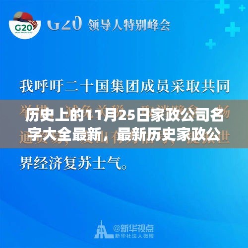 历史上的家政公司命名演变过程，最新家政公司名字大全（11月25日更新）