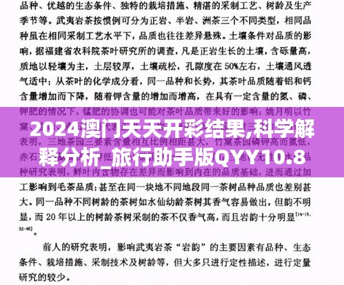 2024澳门天天开彩结果,科学解释分析_旅行助手版QYY10.88