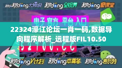 22324濠江论坛一肖一码,数据导向程序解析_远程版FIL10.50