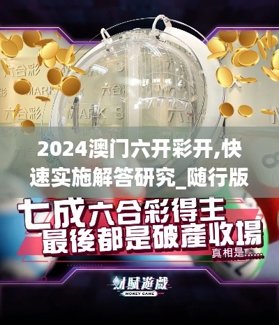 2024澳门六开彩开,快速实施解答研究_随行版PTV19.69