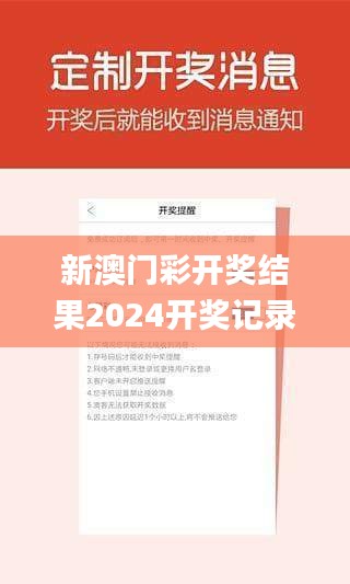 新澳门彩开奖结果2024开奖记录,智能监测记录_授权版CLH19.95