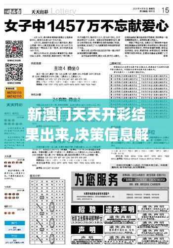 新澳门天天开彩结果出来,决策信息解释_机器版ELH10.23