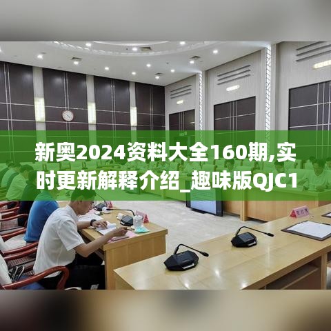 新奥2024资料大全160期,实时更新解释介绍_趣味版QJC19.45