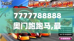 7777788888奥门跑跑马,最新答案诠释说明_世界版PLB19.48