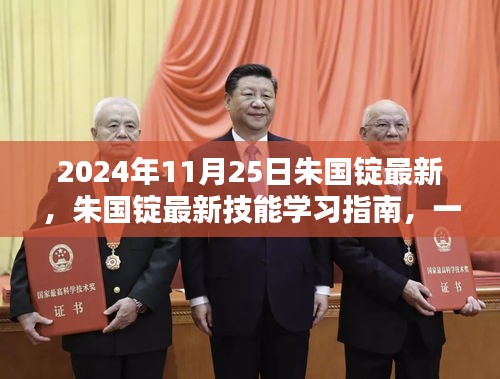 朱国锭技能学习指南，最新技能掌握指南（2024年11月版）