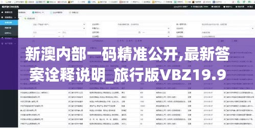 新澳内部一码精准公开,最新答案诠释说明_旅行版VBZ19.96