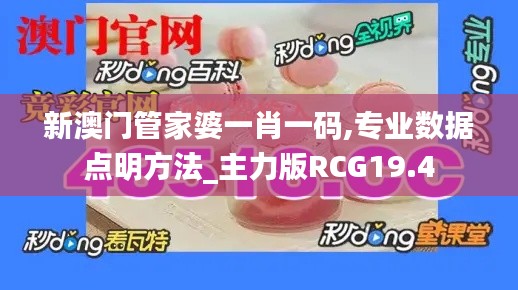 新澳门管家婆一肖一码,专业数据点明方法_主力版RCG19.4