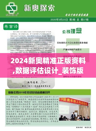 2024新奥精准正版资料,数据评估设计_装饰版DFR10.66