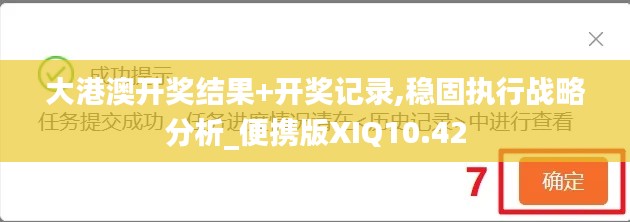 大港澳开奖结果+开奖记录,稳固执行战略分析_便携版XIQ10.42