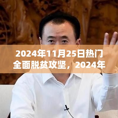 关于全面脱贫攻坚的行动指南，从入门到精通的实战策略（2024年最新）