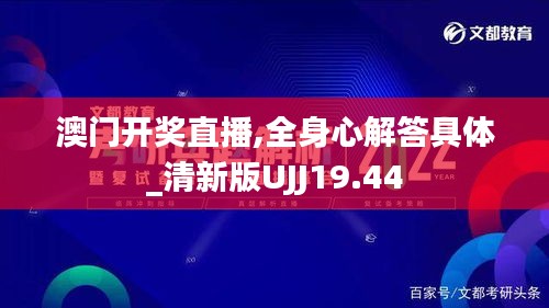 澳门开奖直播,全身心解答具体_清新版UJJ19.44