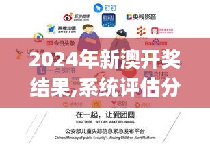 2024年新澳开奖结果,系统评估分析_超级版PAI10.37