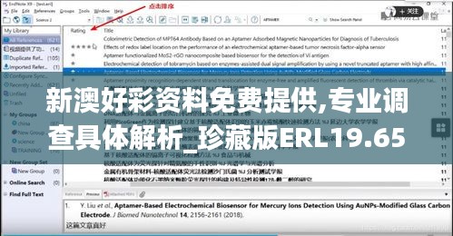 新澳好彩资料免费提供,专业调查具体解析_珍藏版ERL19.65