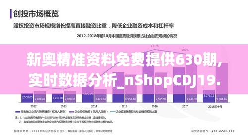 新奥精准资料免费提供630期,实时数据分析_nShopCDJ19.33