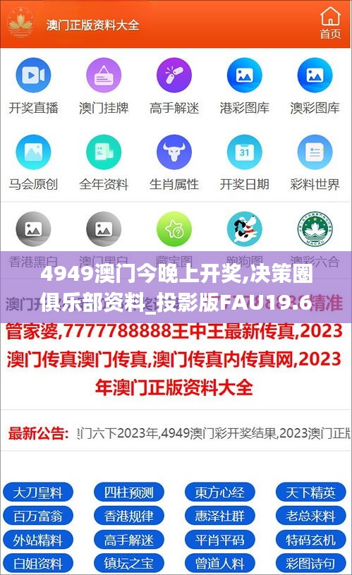 4949澳门今晚上开奖,决策圈俱乐部资料_投影版FAU19.6