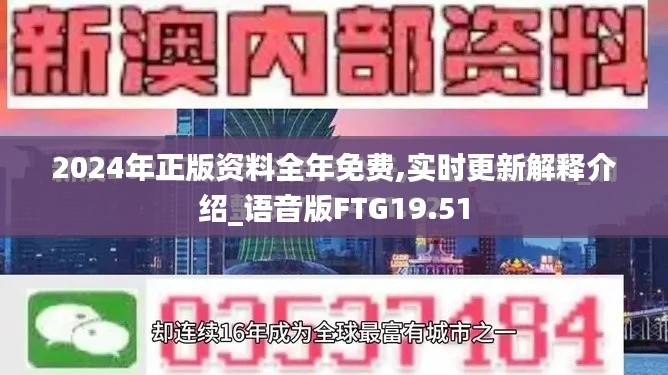 2024年正版资料全年免费,实时更新解释介绍_语音版FTG19.51