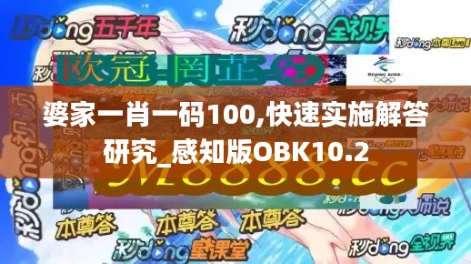 婆家一肖一码100,快速实施解答研究_感知版OBK10.2