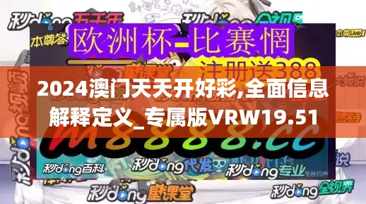 2024澳门天天开好彩,全面信息解释定义_专属版VRW19.51