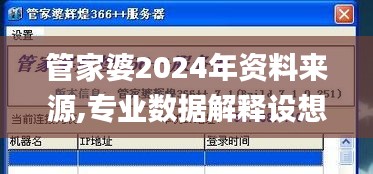 管家婆2024年资料来源,专业数据解释设想_安全版PQD19.58