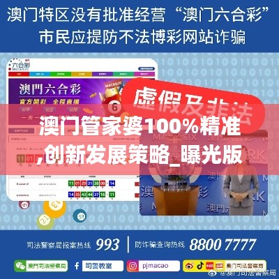 澳门管家婆100%精准,创新发展策略_曝光版URL19.20