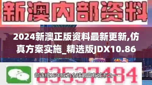 2024新澳正版资料最新更新,仿真方案实施_精选版JDX10.86