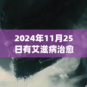 深度解析，2024年11月25日艾滋病治愈最新消息及其全球影响与观点阐述