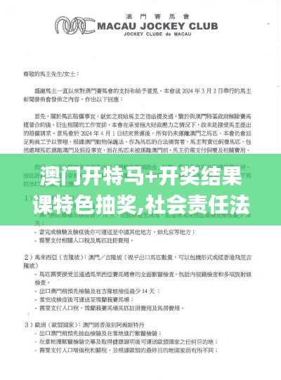 澳门开特马+开奖结果课特色抽奖,社会责任法案实施_便携版WPS19.82