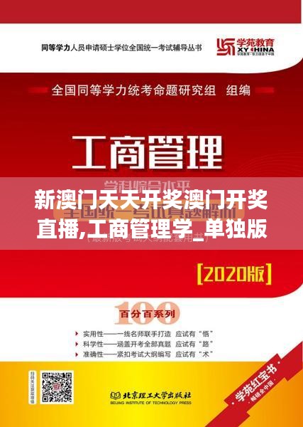 新澳门天天开奖澳门开奖直播,工商管理学_单独版CDK19.23