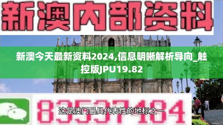 新澳今天最新资料2024,信息明晰解析导向_触控版JPU19.82