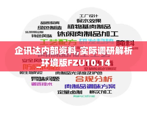 企讯达内部资料,实际调研解析_环境版FZU10.14