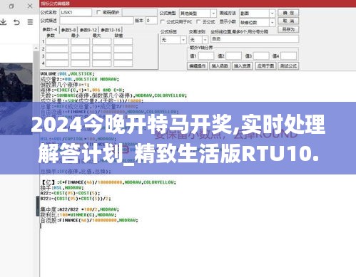 2024今晚开特马开奖,实时处理解答计划_精致生活版RTU10.68