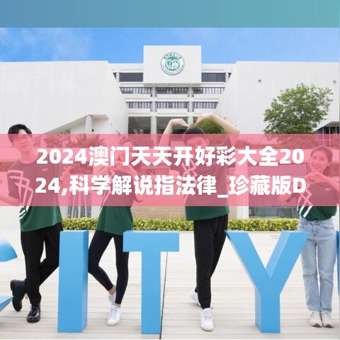 2024澳门天天开好彩大全2024,科学解说指法律_珍藏版DVL19.61