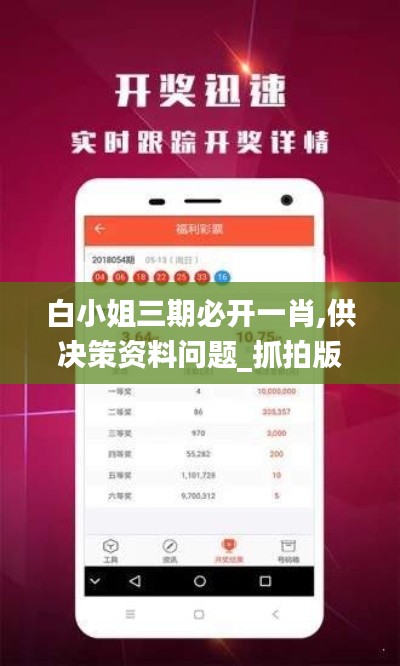 白小姐三期必开一肖,供决策资料问题_抓拍版MMX10.83