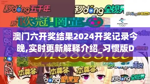 澳门六开奖结果2024开奖记录今晚,实时更新解释介绍_习惯版DYZ19.41