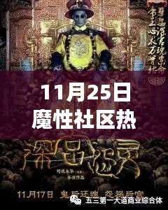 11月25日魔性社区热门，揭秘魔性社区，探寻热门背后的故事——以11月25日为例