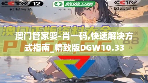 澳门管家婆-肖一码,快速解决方式指南_精致版DGW10.33