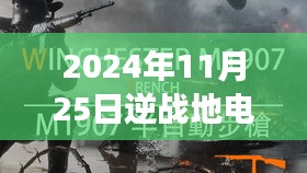 逆战地电之旅，热门卡法与探寻自然美景的奇妙冒险（2024年11月25日）